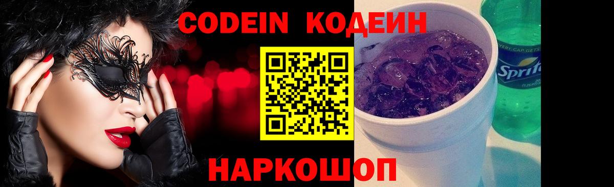 Кодеин Purple Drank  Вход с VPN  сколько стоит  Рязань 